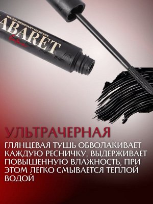 Vivienne sabo Тушь для ресниц влагостойкая "Cabaret Latex" тон 01, черная **  NEW