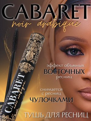 VS Тушь для ресниц Ультрачерная "Cabaret Noir Arabique" тон 01, ультрачерная  NEW