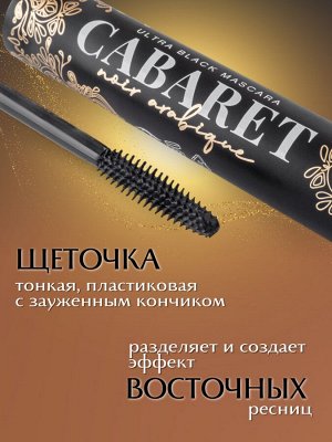 VS Тушь для ресниц Ультрачерная "Cabaret Noir Arabique" тон 01, ультрачерная  NEW