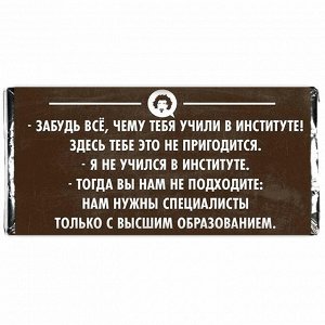 Шоколадка Вкусная шоколадка в оригинальной обёртке, поможет поднять настроение, снять головную боль, усталость, устранит вялость и утомление, вызовет прилив бодрости, радости и веселья!