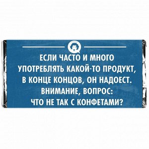 Шоколадка Вкусная шоколадка в оригинальной обёртке, поможет поднять настроение, снять головную боль, усталость, устранит вялость и утомление, вызовет прилив бодрости, радости и веселья!