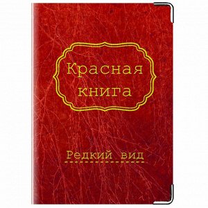 Обложка Материал: Натуральная кожа
Размеры: 194x138 мм
Вес: 26 (гр.)
Комментарий: Подходит для всех видов паспортов (Российский и загран. паспорт)
Возможно использовать как обложку для автодокументов 