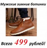 Мужская зимняя обувь всего 499 рублей