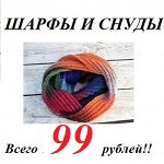 Шарфы, снуды! Утепляемся! От 99 рублей