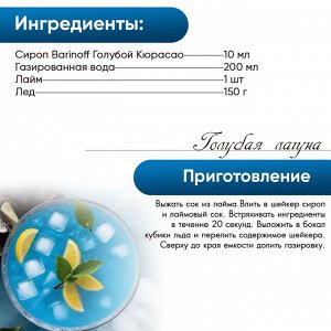 Сироп Barinoff "Голубой Кюрасао" для кофе, коктейлей и лимонадов, 250 мл.
