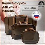 Набор сумок для роддома, 3 шт, черный, стропа шоколад