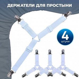 Держатели для простыни угловые