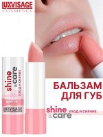 *LUXVISAGE Бальзам для губ Shine &amp; Care Уход и Сияние #  new