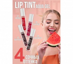 *LUXVISAGE Тинт для губ с гиалуроновым комплексом LIP TINT AQUA GEL, 05 Винная роза  # §  new