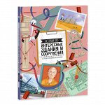 Книга. Истории про интересные здания и сооружения. 23х28 см. 64 стр. ГЕОДОМ