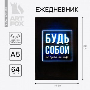 Ежедневник А5, 64 листа в точку, мягкая обложка «Будь собой»