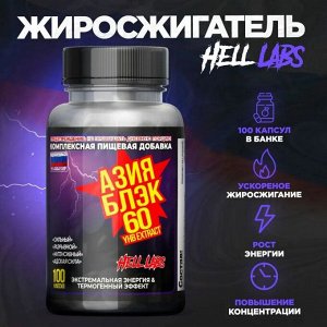 Жиросжигатель Hell Labs Азия Блэк - 100 капс.