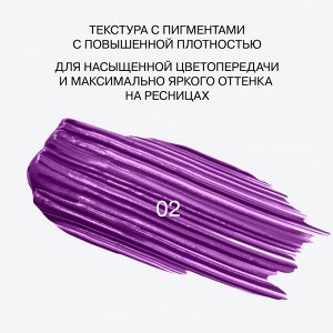 *Influence Beauty Тушь для ресниц цветная "Chromophora" тон 02 фиолетовый #  NEW