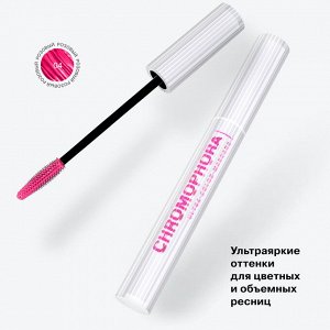 *Influence Beauty Тушь для ресниц цветная "Chromophora" тон 04 неоновый розовый #  NEW