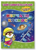 Книжка с наклейками. Изучаем космос. Серия &quot;Твой удивительный мир&quot;.  ГЕОДОМ