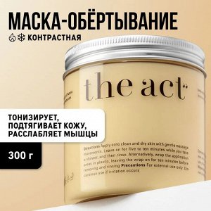 The Act labs, Моделирующая контрастная антицеллюлитная маска-обертывание для тела с эфирными маслами 300г