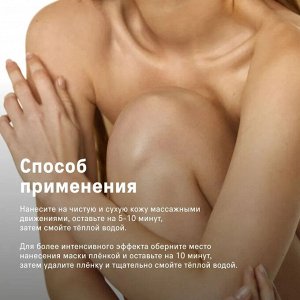 The Act labs, Моделирующая контрастная антицеллюлитная маска-обертывание для тела с эфирными маслами 300г