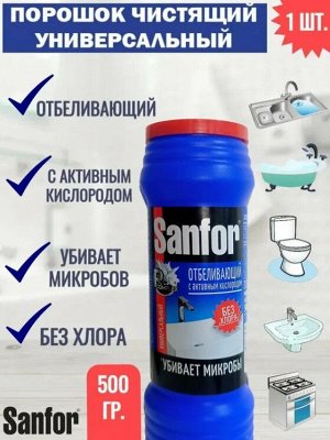 Санфор (Sanfor) порошок чистящий, отбеливающий 500г