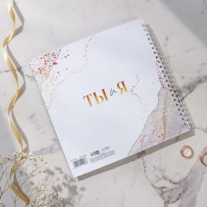 Книга пожеланий на свадьбу, на пружине, 21.5x21 см «Мраморная сказка: Ты и Я»