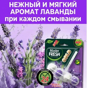 ARVITEX Master FRESH GOLD подвесной блок д/унитаза, 1 шт. ЛАВАНДА