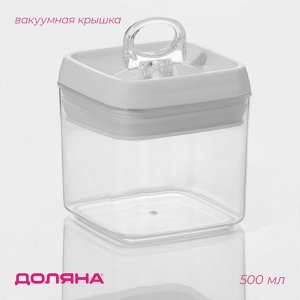 Банка для хранения с вакуумной крышкой Доляна, 500 мл, 9,5*9,5*10 см, прозрачная