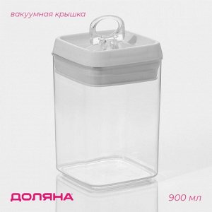 Банка для хранения с вакуумной крышкой Доляна, 900 мл, 9,5*9,5*15 см, прозрачная
