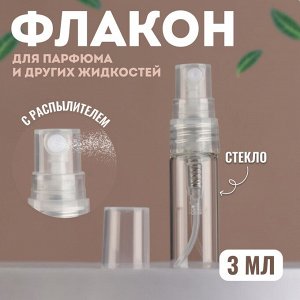 Флакон стеклянный для парфюма, с распылителем, 3 мл