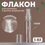 Фла-кон стеклянный для парфюма, с распылителем, 5 мл