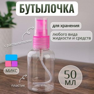 Бутылочка для хранения, с распылителем, 50 мл