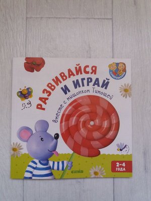 Развивайся и играй вместе с мышонком Тимошей 2-4 года