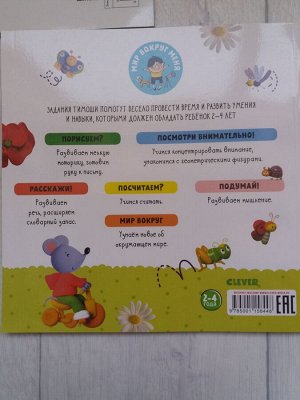 Развивайся и играй вместе с мышонком Тимошей 2-4 года