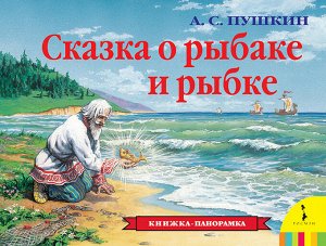 Сказка о рыбаке и рыбке (панорамка) (рос)