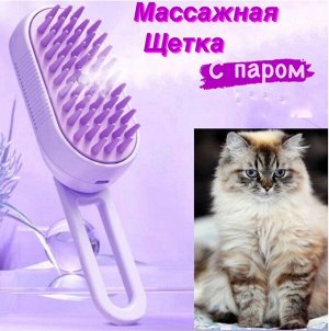 Массажная щетка с паром для кошек и собак