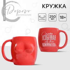 Кружка керамическая Дорого внимание «Самая особенная», 250 мл, красная