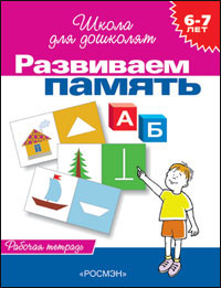 6-7 лет.Развиваем память (Раб.тетрадь)(1кр.)