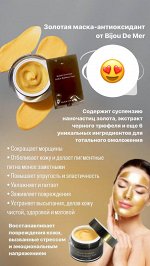 Золотая маска -антиоксидант  10гр от Bijou De Mer