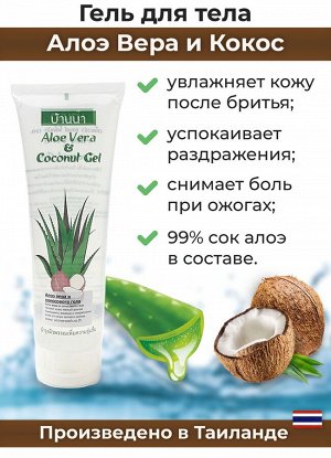 Гель для тела Banna, алоэ вера и кокос 100%
