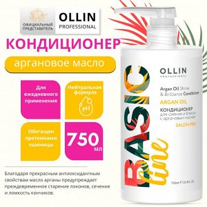 Basic Line Кондиционер для сияния и блеска с аргановым маслом 750мл Оллин