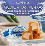 Конфеты &quot;Молочная речка&quot; Акконд 500 г (+-10 гр)