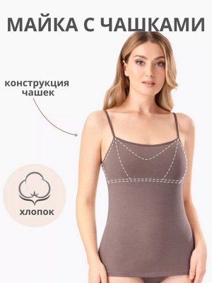 Майка женская бельевая с чашкой на тонких регулируемых бретелях цвет Какао (Edelica)
