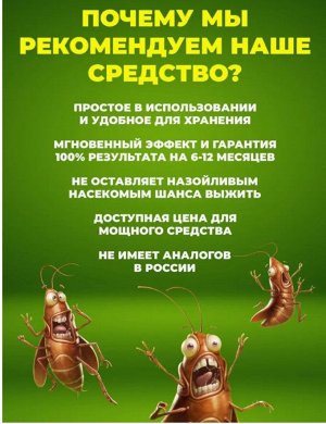 Средство от тараканов и клопов
