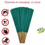 Палочки от комаров, москитов и мух, 45 см