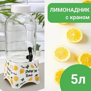Кувшин с краником на подставке Herevin «Лимоны», 5 л