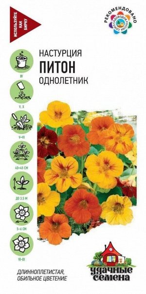 Цветы Настурция Питон ЦВ/П (ГАВРИШ) 1гр смесь однолетник до 3,5м