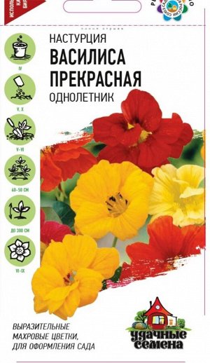 Цветы Настурция Василиса прекрасная смесь ЦВ/П (ГАВРИШ) 1гр однолетник до 3м