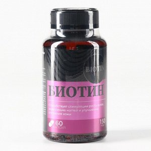 Биотин витамины, стимуляция роста волос, укрепление ногтей и улучшение кожи, 60 капсул