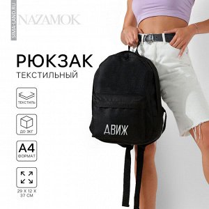 Рюкзак школьный «Движ», 29x12x37 см, отдел на молнии, наружный карман, чёрный