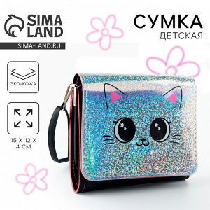 Сумка детская для девочки «Добрая кошечка» 15x12 см