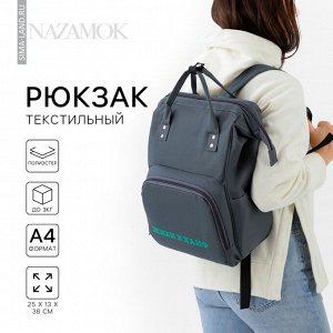 Рюкзак школьный текстильный «Живи в кайф», с карманом, 25x13x38, серый