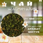 Китайский чай Жасминовый Улун